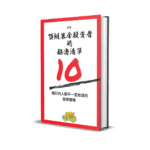 《頂級基金投資者的秘密清單》封面