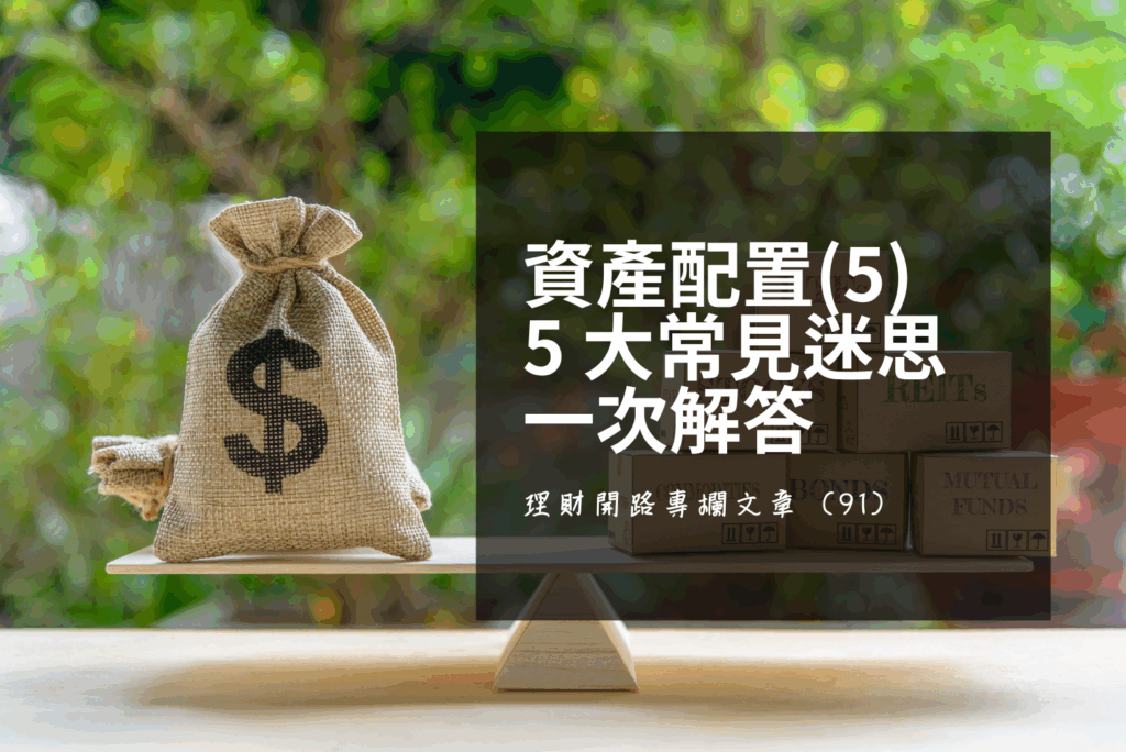 資產配置常見迷思圖解：黃金、房產、REITs 與股債配置 5 大疑問解答