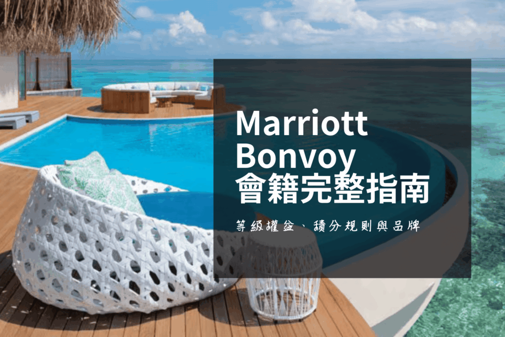 Marriott Bonvoy 萬豪旅享家酒店會籍等級完整指南封面
