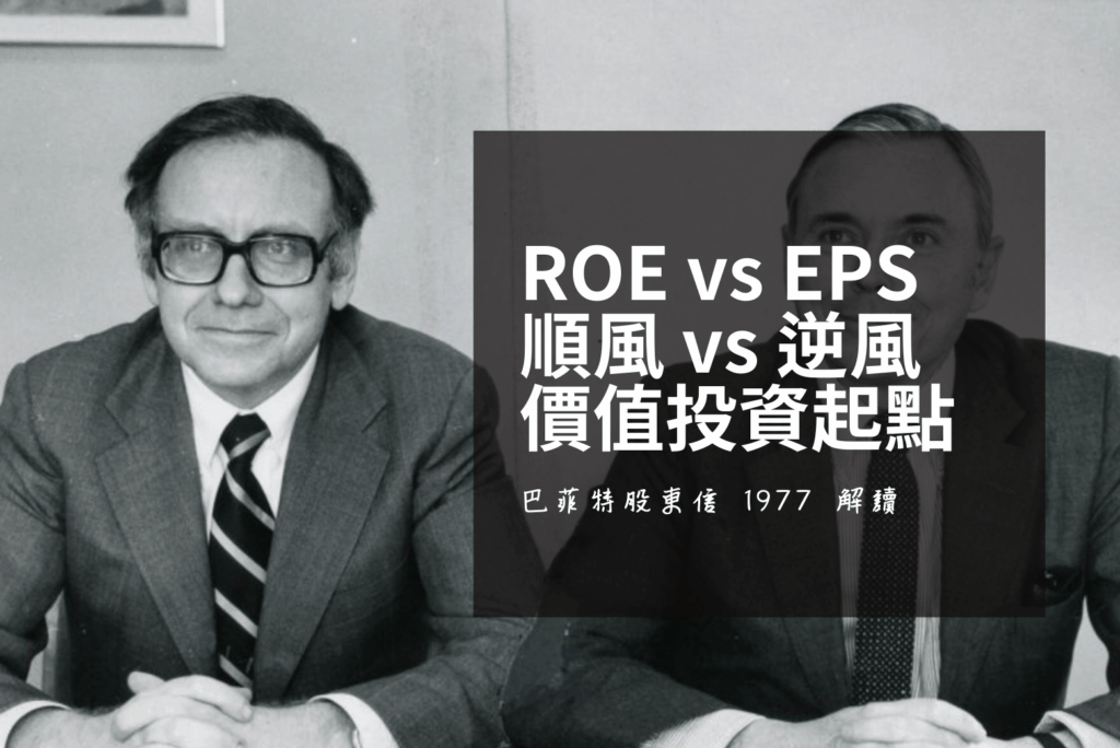 【巴菲特股東信 1977 解讀】ROE vs EPS、順風 vs 逆風、價值投資起點