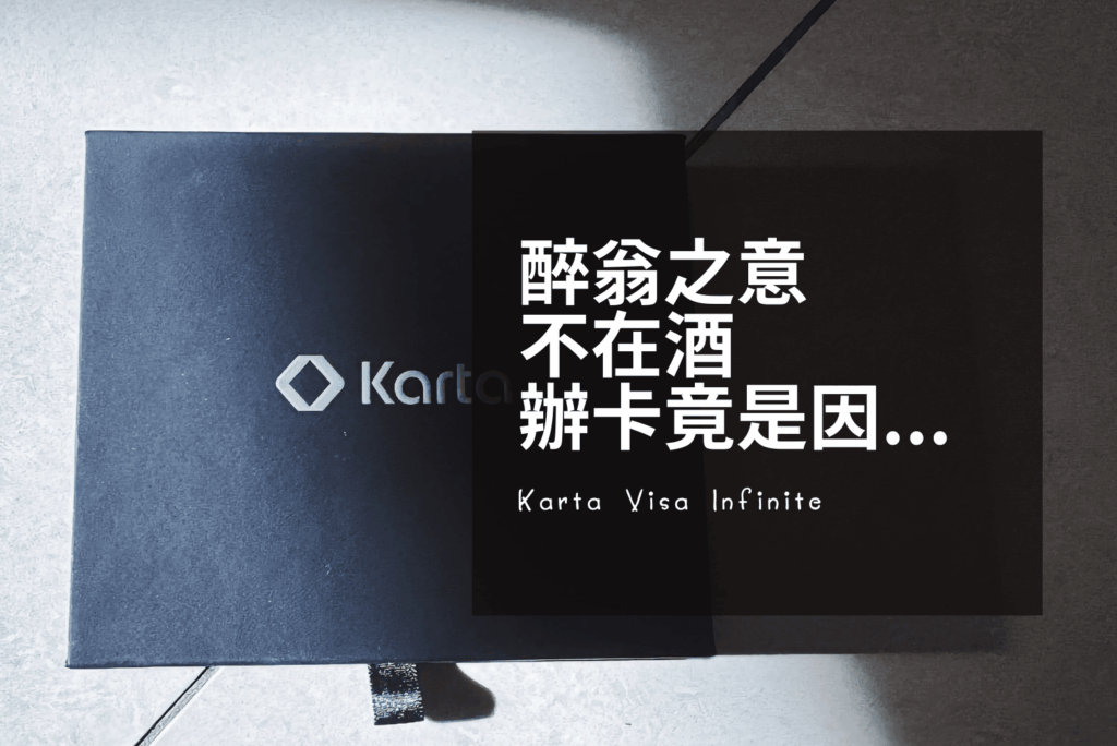 Karta Visa Infinite 信用卡評測