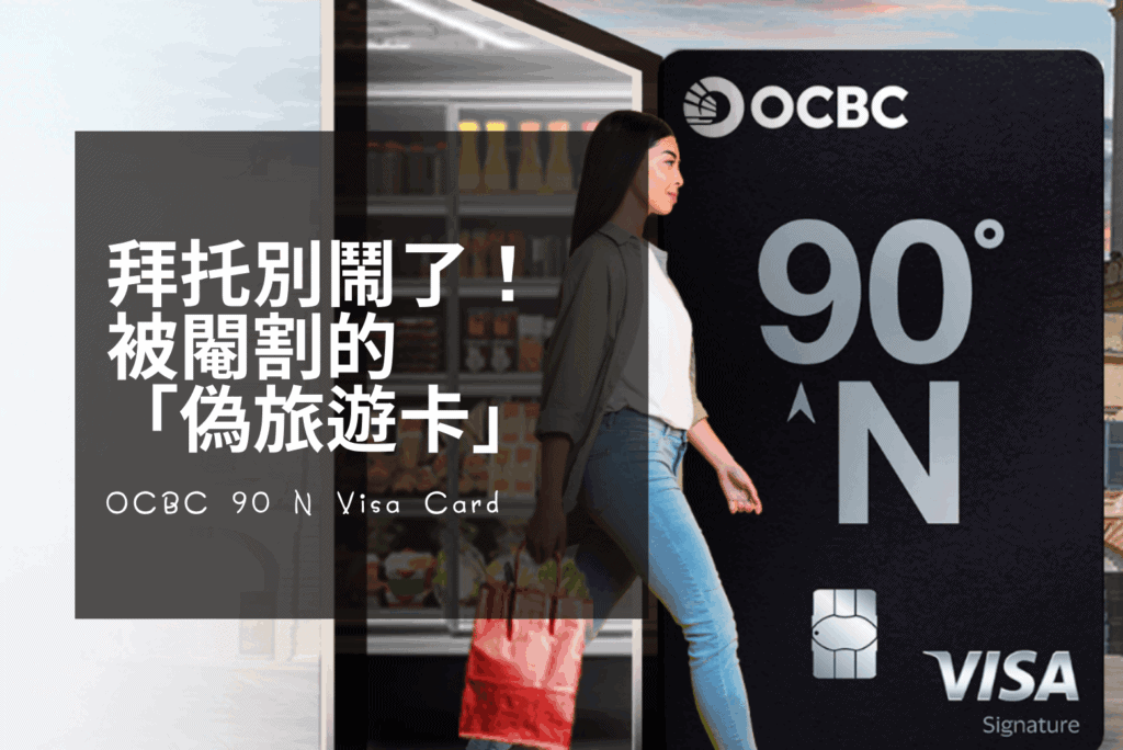 OCBC 90°N Visa Card 評價