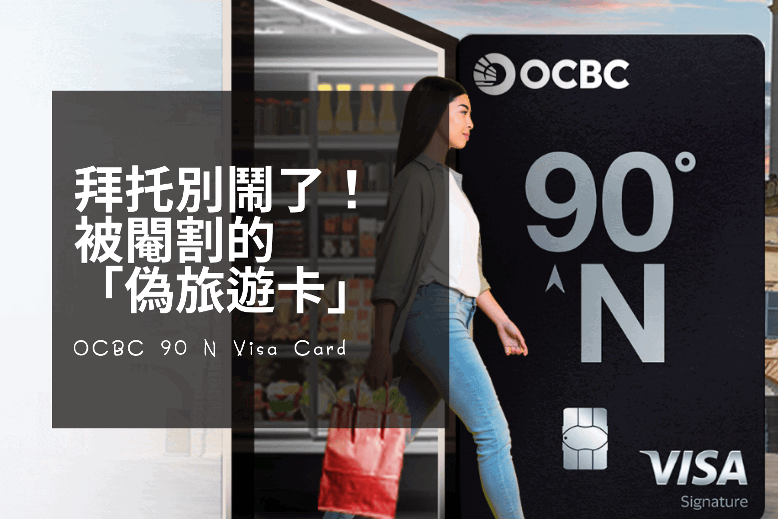 OCBC 90°N Visa Card 評價：披著旅遊卡外衣的爛卡？理財老司機真心評測 - 理財老司機 Financial Old Stager