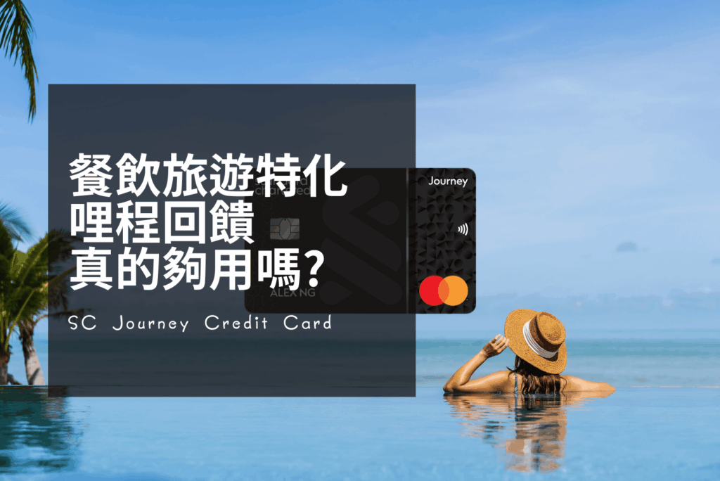 Standard Chartered Journey 信用卡評測 2026