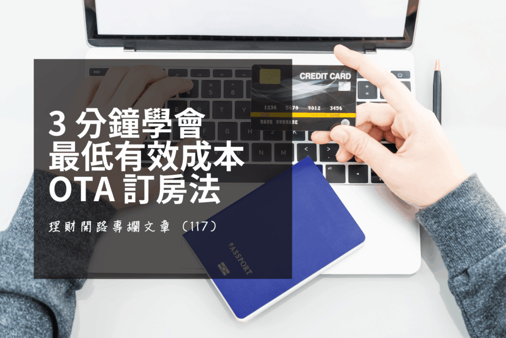 反向收割 Agoda！3 招實戰攻略與「有效成本」計算，破解 OTA 殺熟