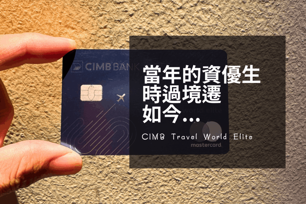 CIMB Travel World Elite 評測 2026