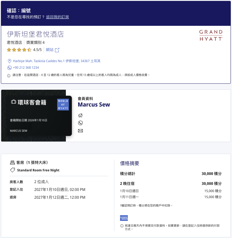 Screenshot 2026-03-28 at 22.22.06 老蕭以 30,000 點兌換 Grand Hyatt Istanbul 兩晚的預訂確認截圖,Category 4,2027 年 1 月