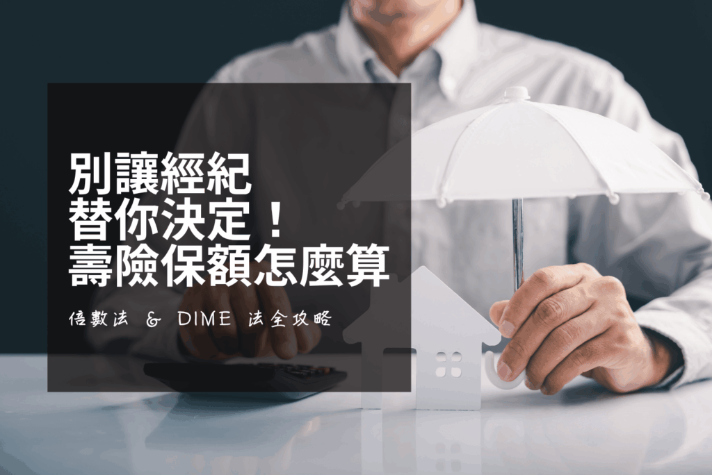 壽險保額怎麼算:3 分鐘倍數法 + 15 分鐘 DIME 法全攻略