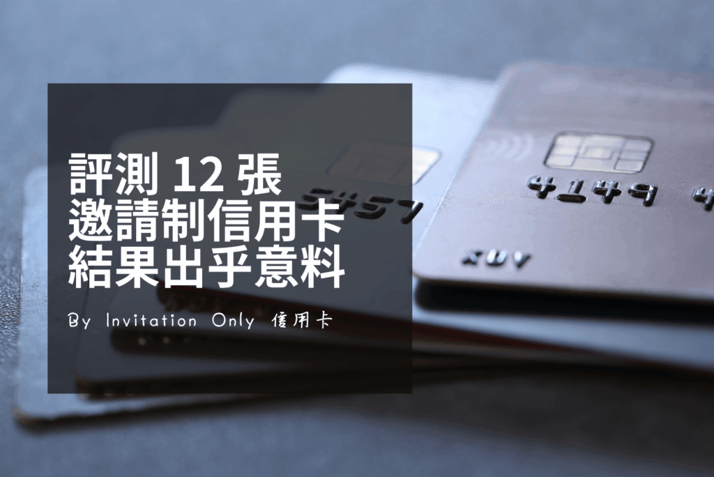 理財老司機用五維評分系統系統評測全馬 12 張 By Invitation Only 頂級信用卡