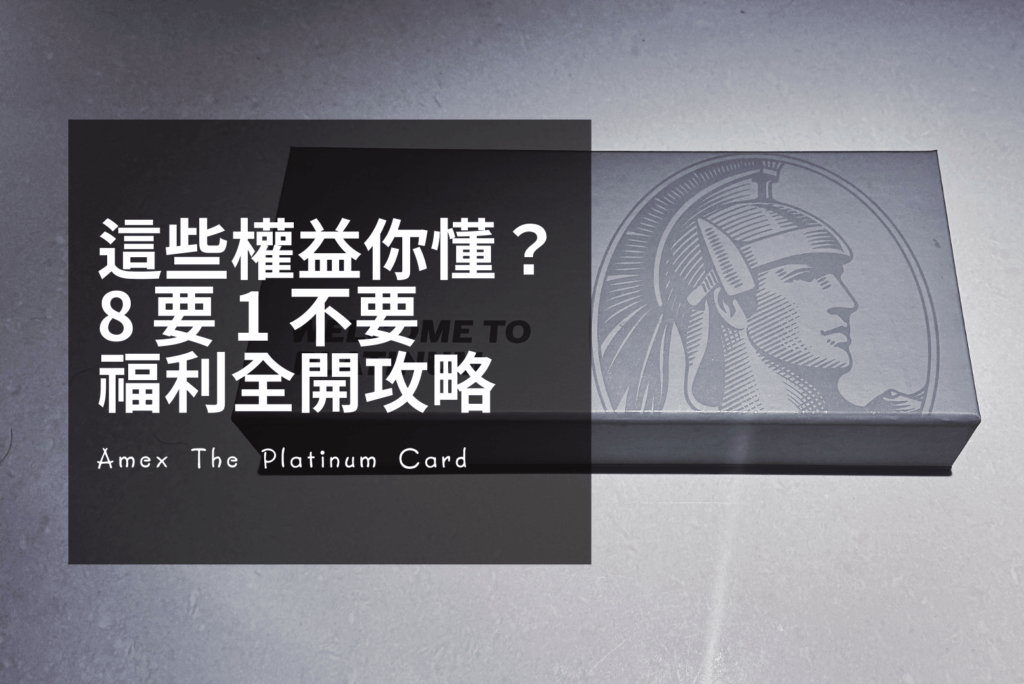 Maybank Amex The Platinum Card 開卡必做攻略