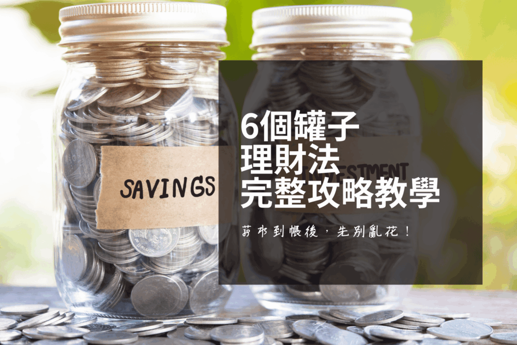 六個罐子理財法完整攻略與教學