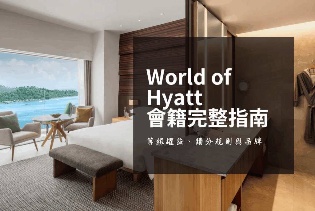 凱悅天地 World of Hyatt 會籍等級完整指南封面