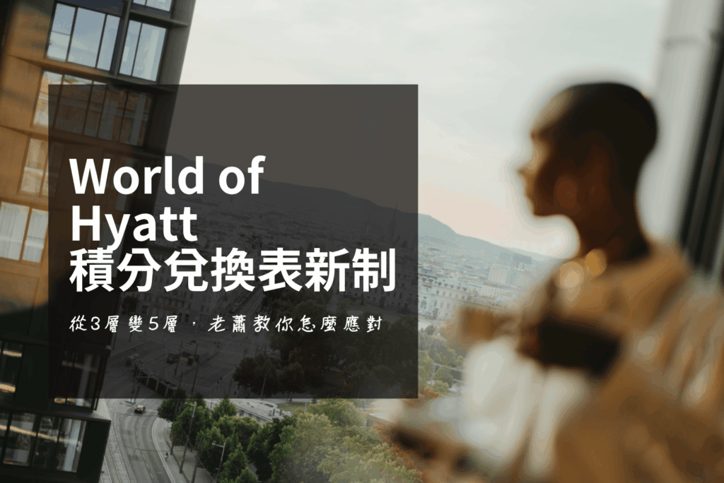凱悅天地積分兌換表 5 月新制：從 3 層變 5 層，老蕭教你怎麼應對
