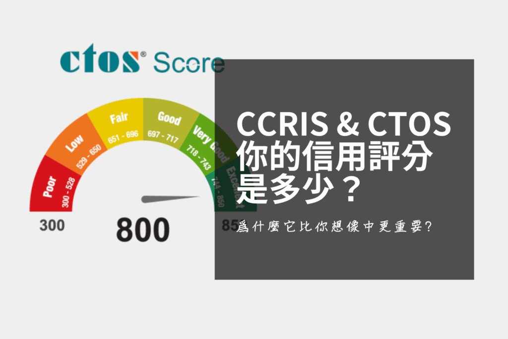 CCRIS vs CTOS 分別在哪裡?3 步完成信用體檢,附評分修復策略