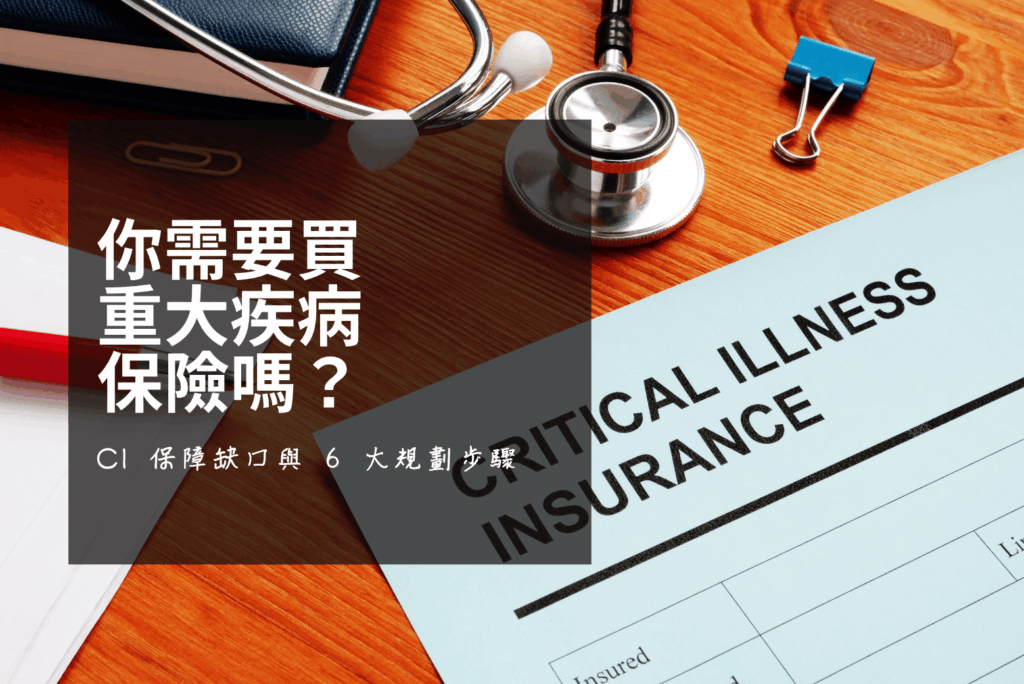 馬來西亞重大疾病保險完整指南封面圖——老蕭理財老司機