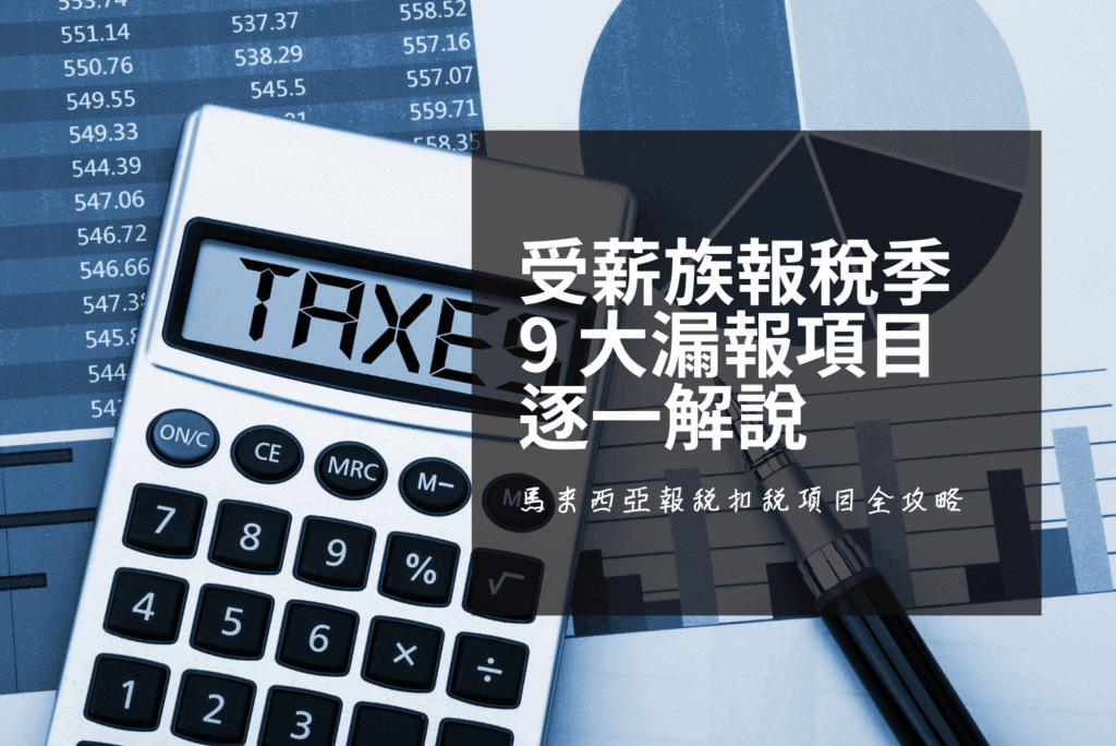 受薪族報稅 2025：9 個你年年漏掉的馬來西亞報稅扣稅項目全攻略