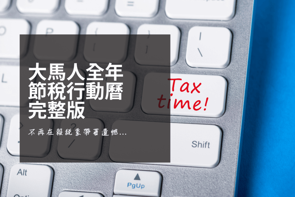 YA 2026 節稅全年行動曆 Q1 到 Q4 規劃一覽