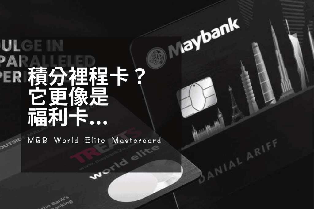 Maybank World Elite Mastercard 完整評測