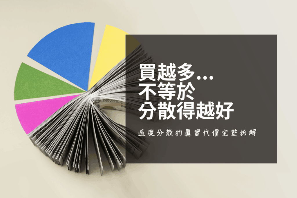 過度分散投資的真實代價：基金買太多、股票買太雜，都是在稀釋財富