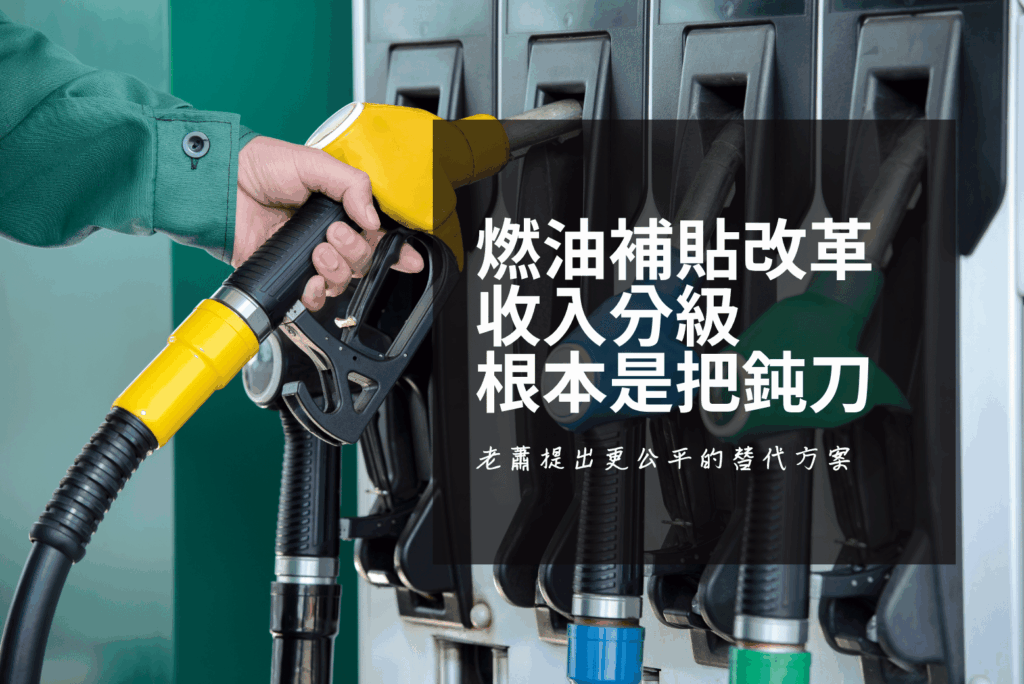 馬來西亞燃油補貼改革 收入分級 vs 車輛現值分級方案比較