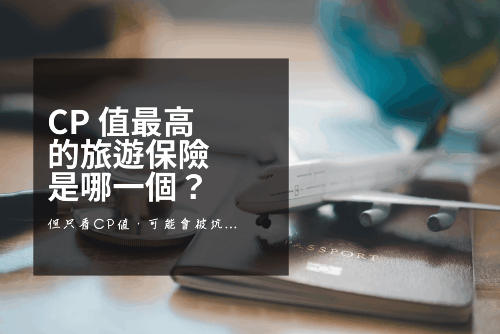 買旅遊保險前，請先看完這篇。CP 值最高的旅遊保險，可能是最坑你的那一份。