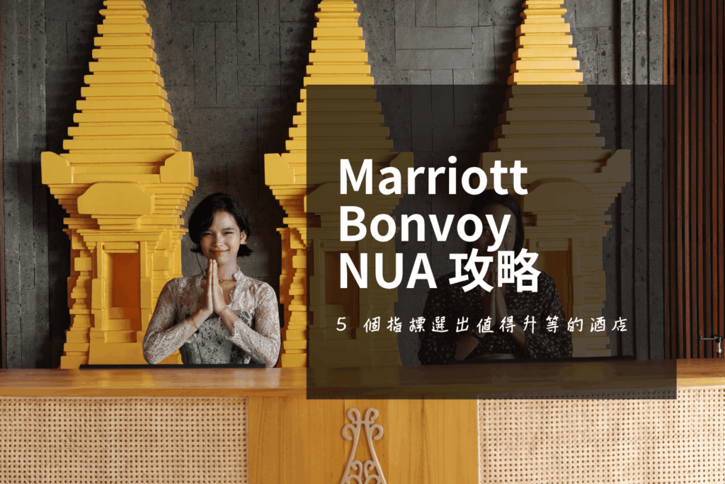 Marriott Bonvoy NUA 升等攻略:158K 積分住進峇里島私人泳池別墅
