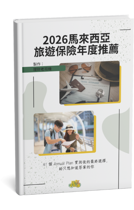 《2026 馬來西亞旅遊保險年度推薦》by 理財老司機