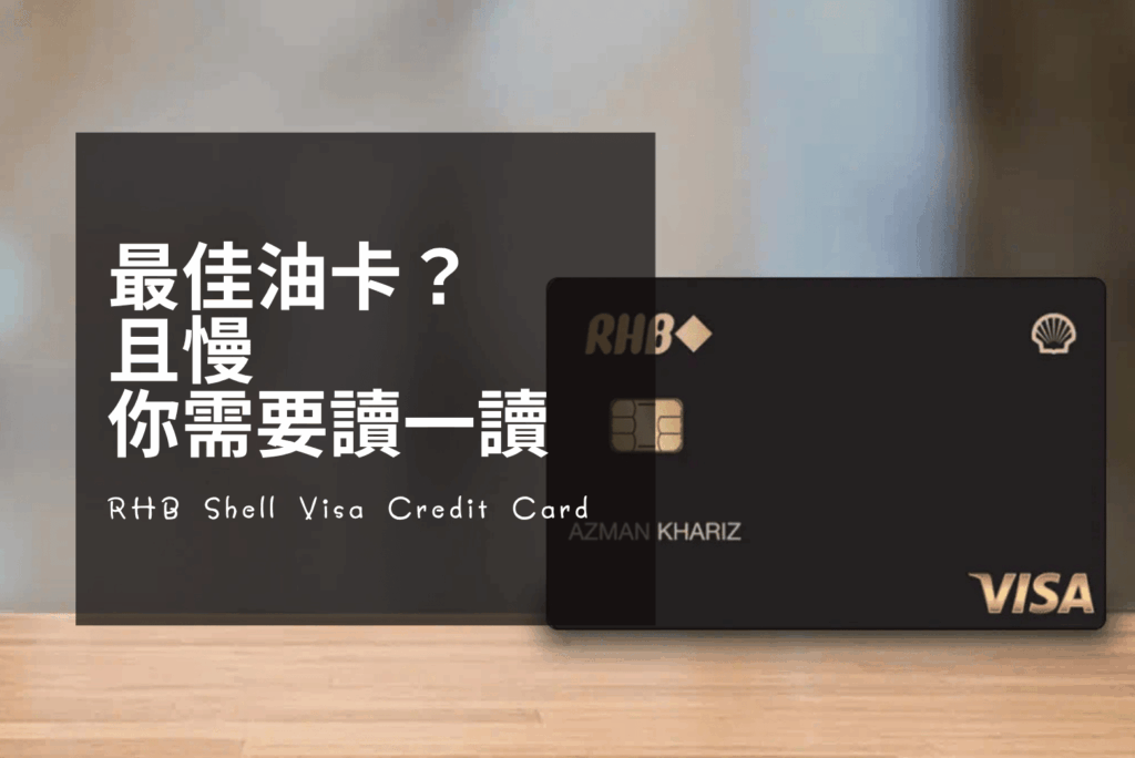 RHB Shell Visa Credit Card 評測：加油 12% 全馬第一，但月回扣只有 RM62？