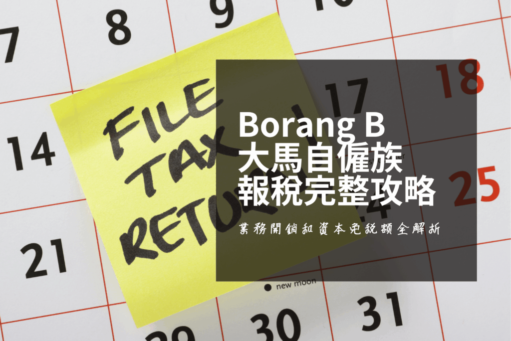 馬來西亞自僱族和斜槓族 Borang B 報稅怎麼填,從淨利計算到 CP500 的關鍵節稅重點