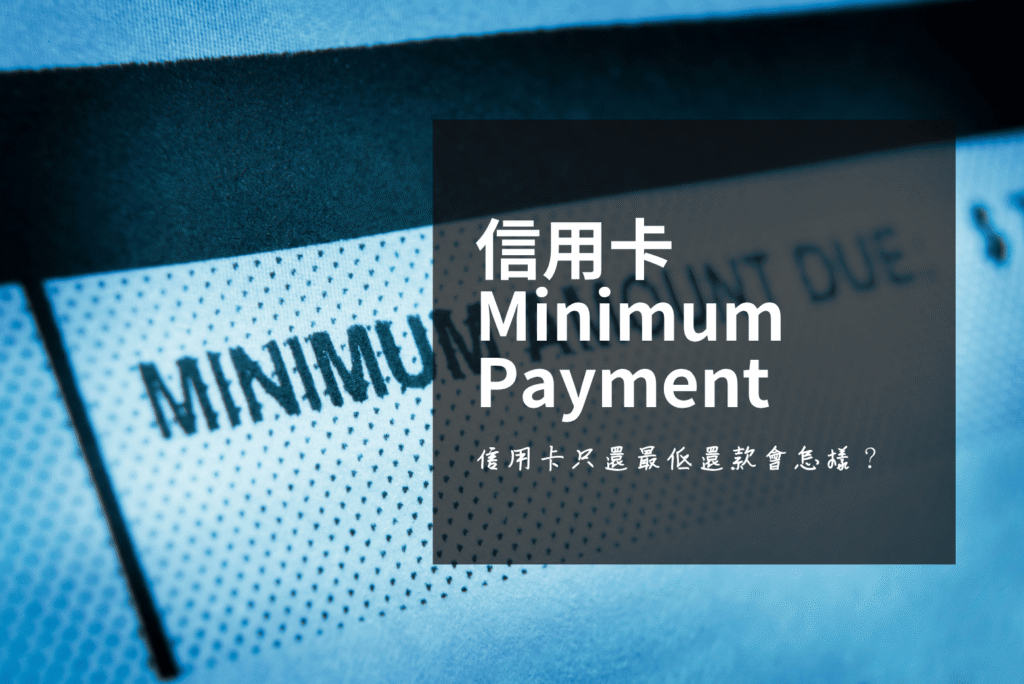 信用卡只還最低還款會怎樣？馬來西亞銀行官方試算全公開