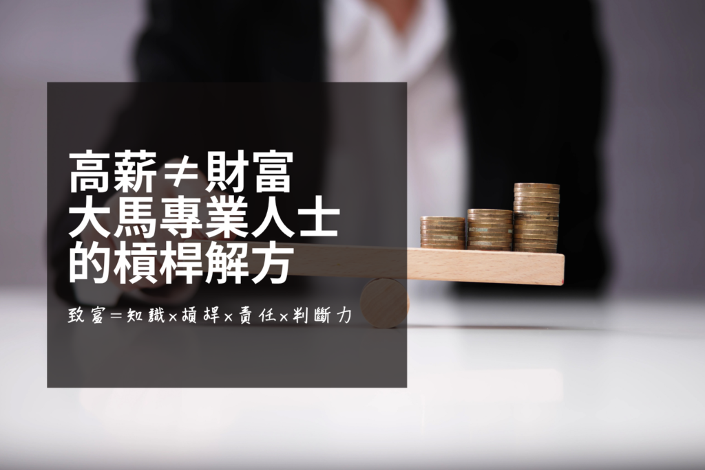 高薪為何存不到錢？馬來西亞專業人士必懂的財富槓桿觀念及致富方程式