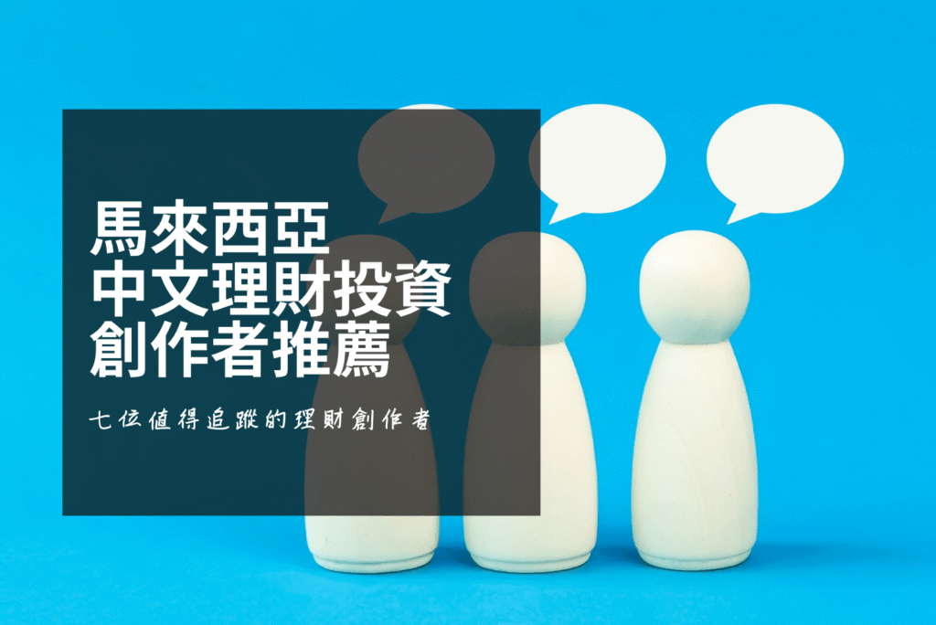 馬來西亞中文理財創作者推薦 2026:依你想學的,追對的人
