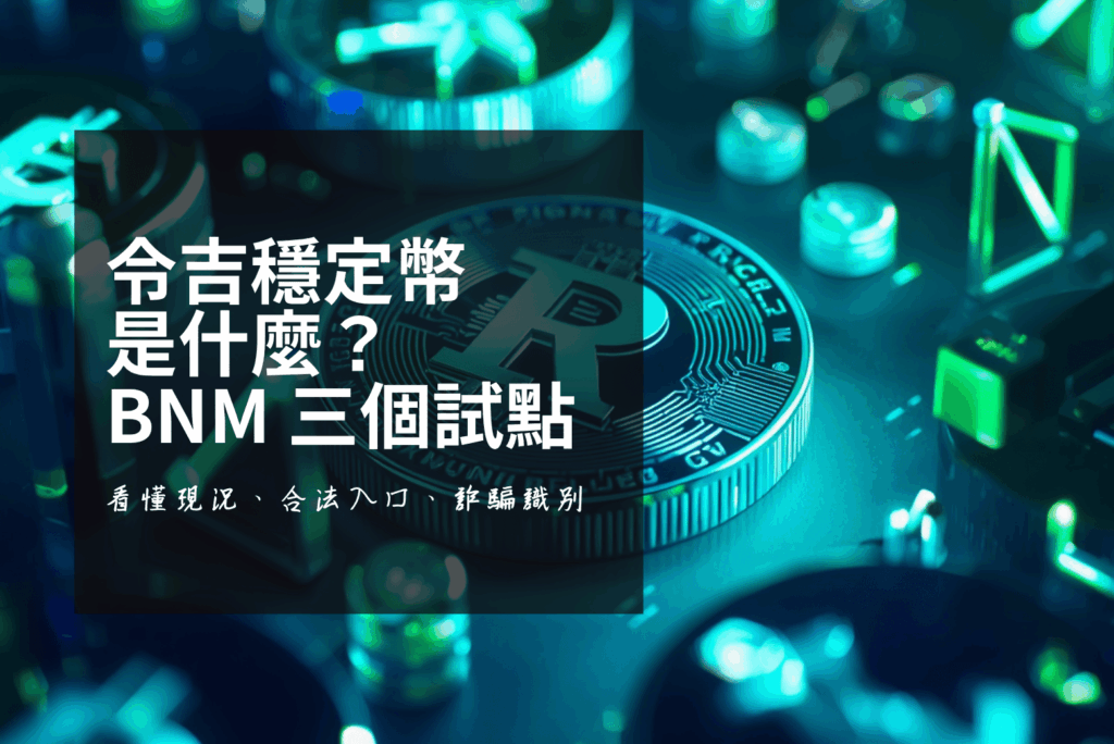 令吉穩定幣是什麼？：國家銀行 3 個試點和馬來西亞人現在就要懂的 3 件事