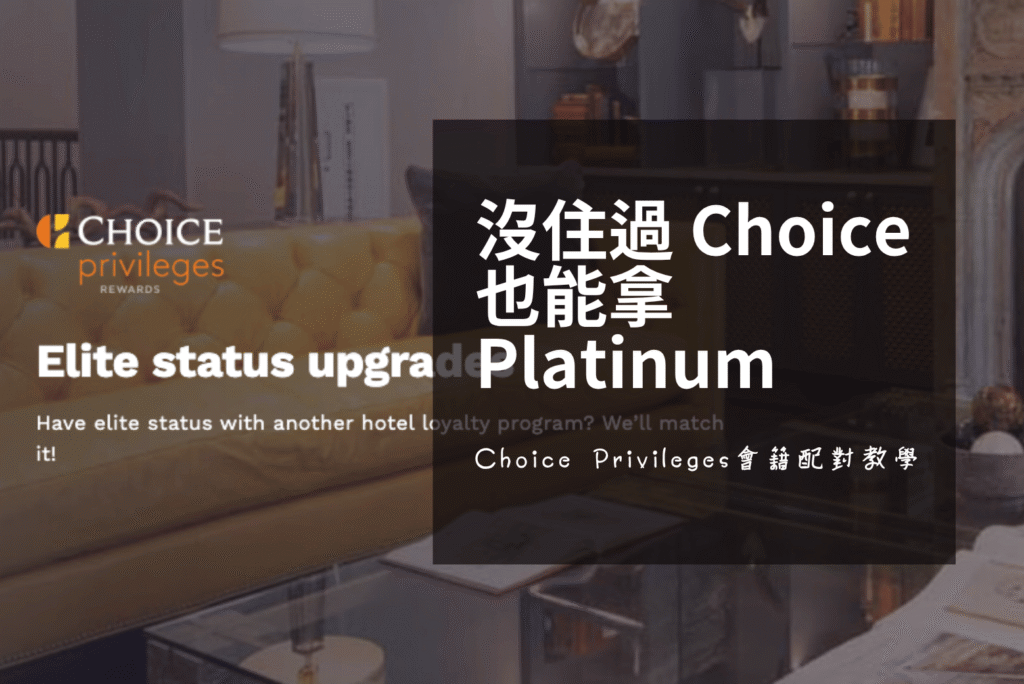 Choice Privileges 會籍配對教學:沒住過也能拿 Platinum