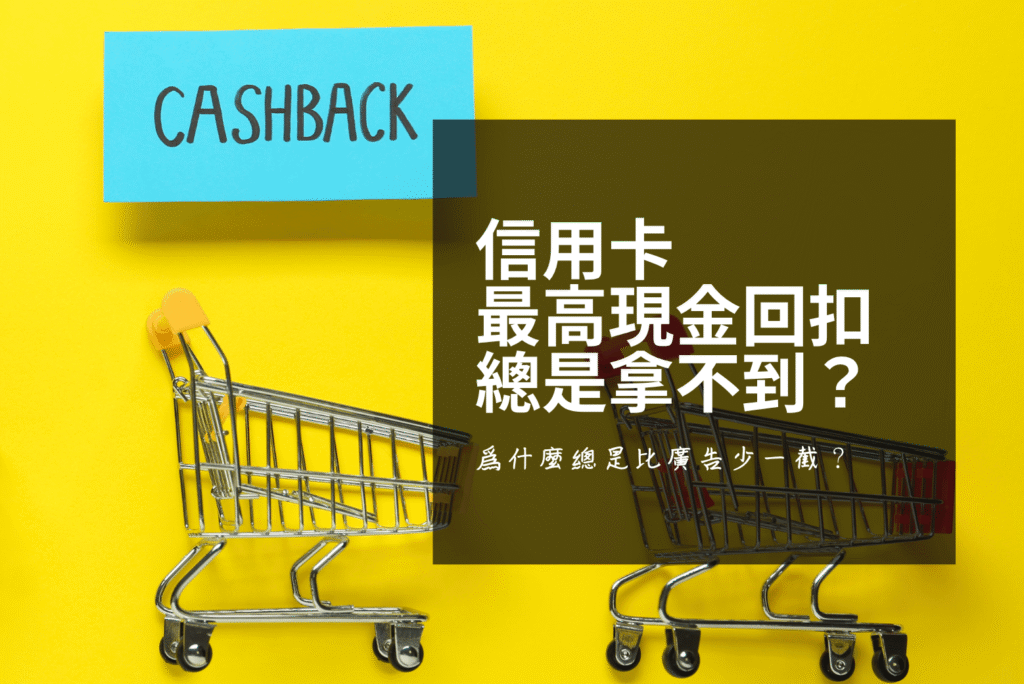 信用卡現金回扣陷阱：馬來西亞人為什麼拿不到廣告上說的 15%？