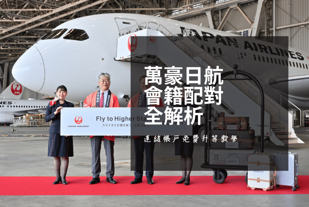 JAL x Marriott Bonvoy 會籍配對：馬來西亞讀者連結帳戶免費升等教學