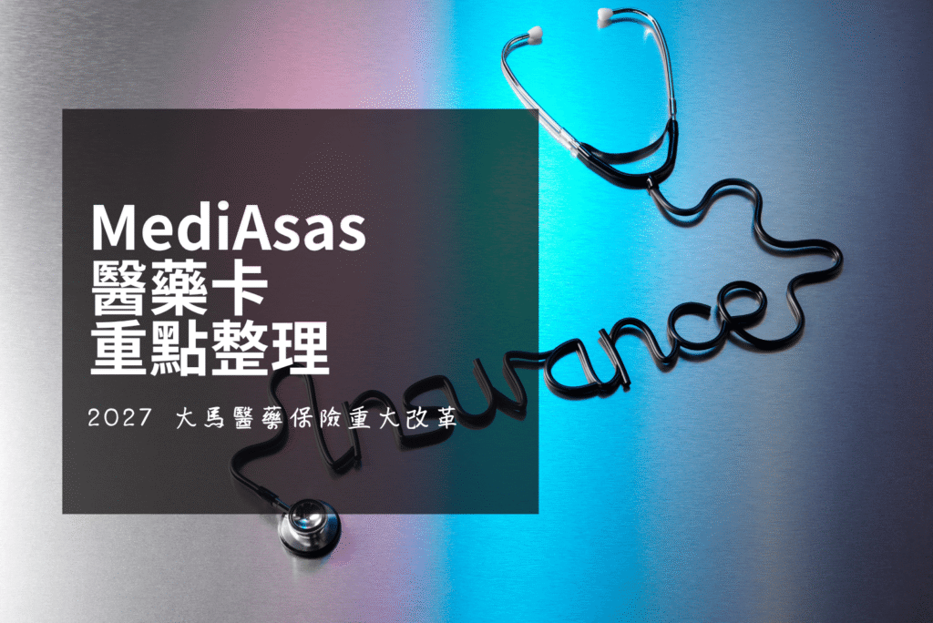 MediAsas 是國家銀行推出的全國統一醫療保單，2027年1月在馬來西亞上路。老蕭整理保費、保障額度、核保限制與現在該做的3件事。