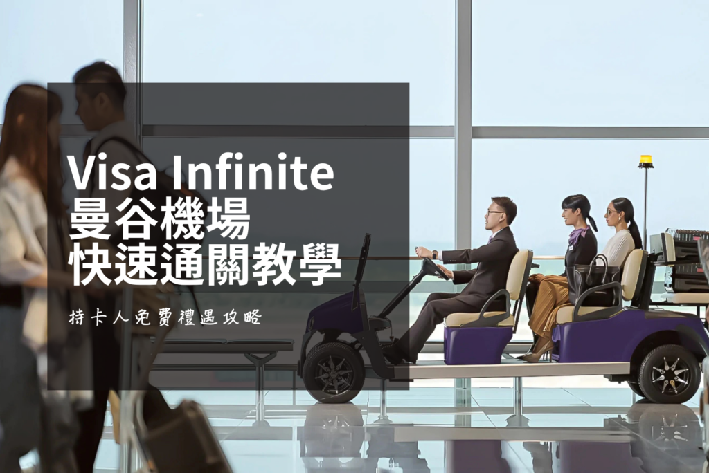 泰國快速通關教學：馬來西亞 Visa Infinite 持卡人曼谷機場免費禮遇攻略