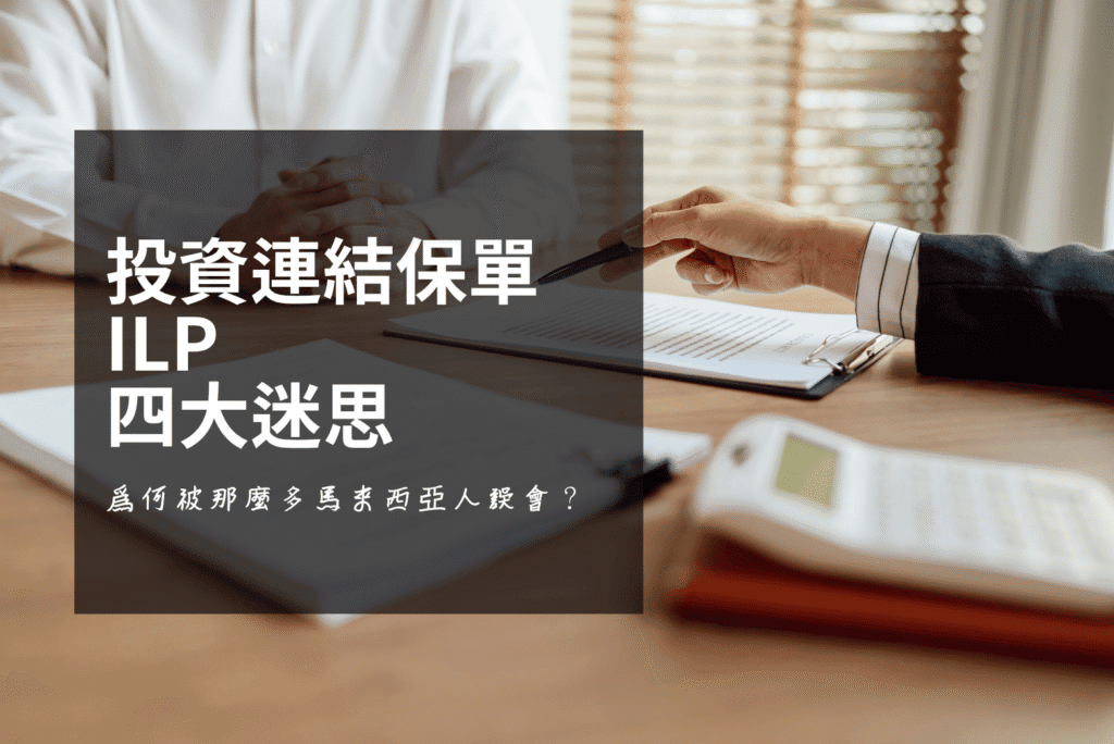投資連結保單 ILP 為何被那麼多馬來西亞人誤會？四大迷思全拆解