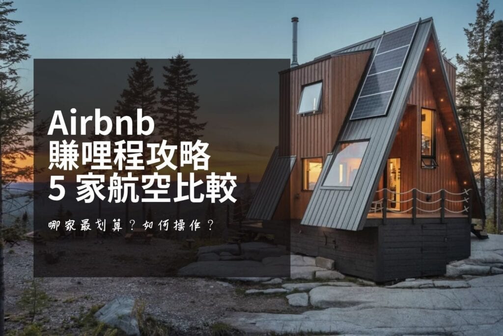 Airbnb 怎麼賺哩程？用英航 Avios 每 RM1 約賺 2.8% 回饋