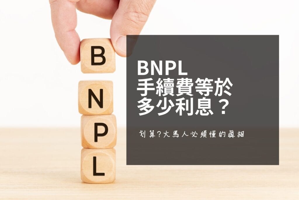 先買後付 BNPL 划算嗎？大馬人必須搞懂的手續費與罰款真相